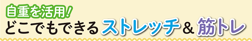 どこでもできるストレッチ＆筋トレ