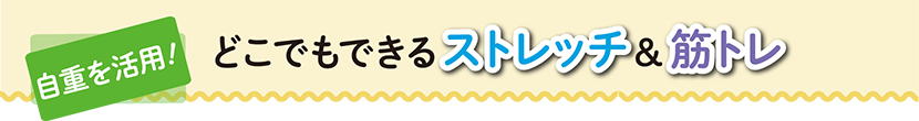 どこでもできるストレッチ＆筋トレ